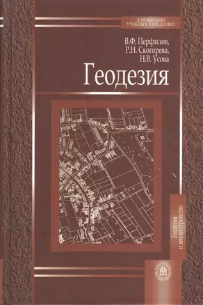 Геодезия: Учеб. для вузов / 3-е изд. перераб. и доп. — 2084222 — 1