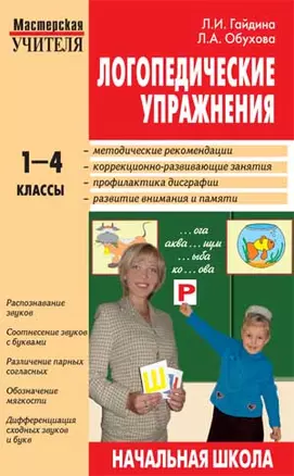 Логопедические упражнения: Исправление нарушений письменной речи. 1-4 классы — 2113753 — 1