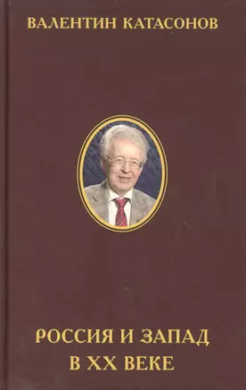 Россия и Запад в XX веке : История экономического противостояния и сосуществования — 2567905 — 1