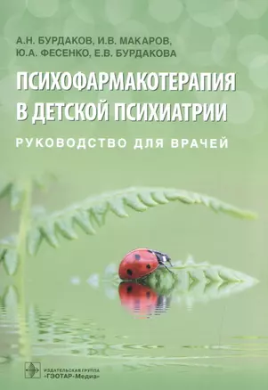 Психофармакотерапия в детской психиатрии. Руководство для врачей — 2592594 — 1