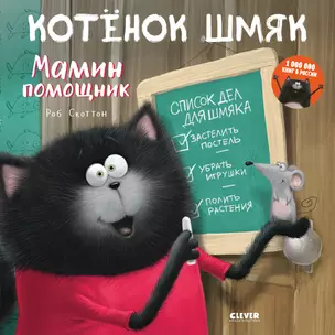 Котенок Шмяк. Мамин помощник — 2748125 — 1