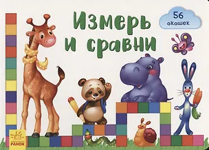 Книга Измерь и сравни (Е.В. Тищенко)