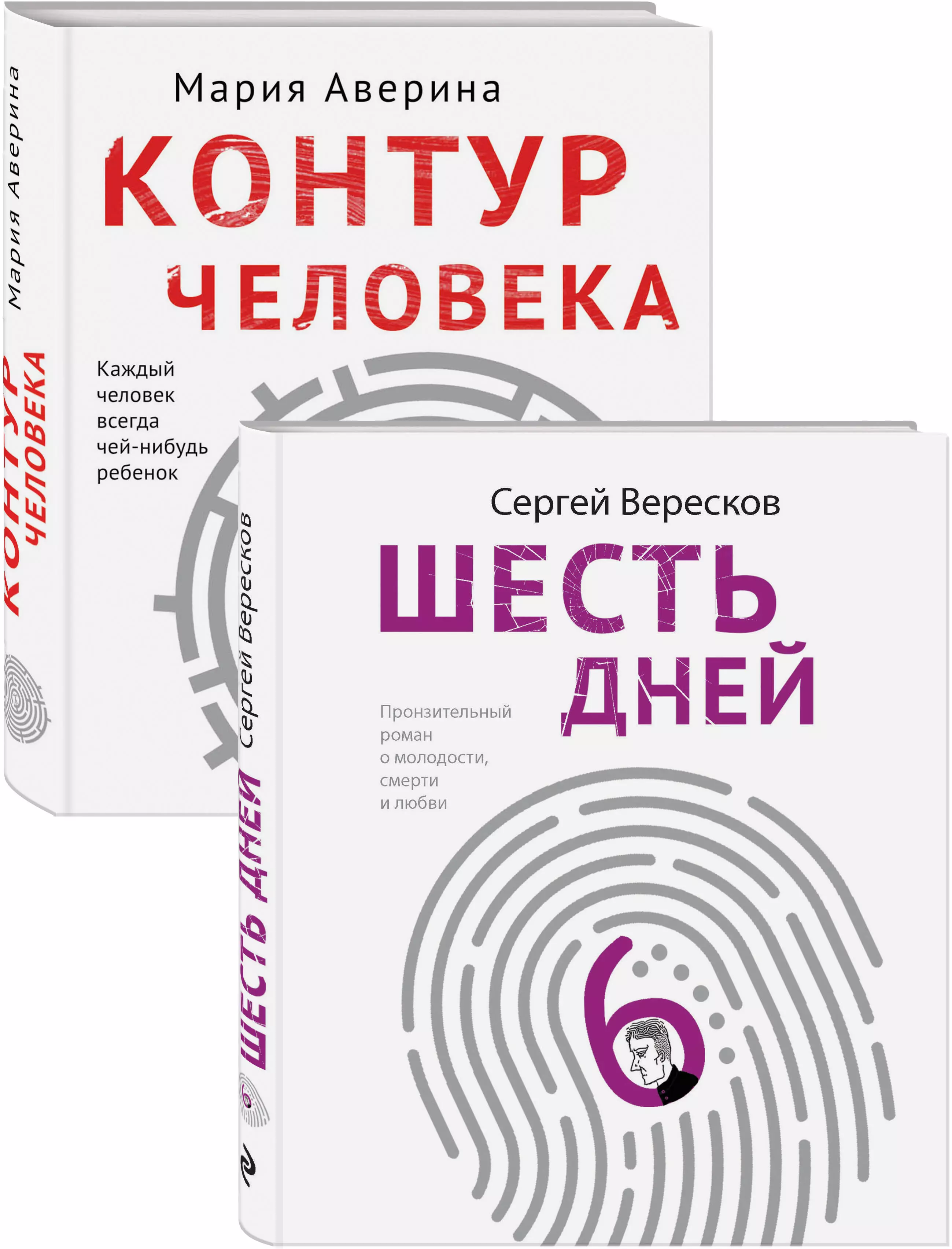 Как любить маму и не потерять себя: Контур человека. Шесть дней (комплект из 2 книг)