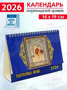 Календарь 2026г 200*140 «Чудотворная икона» настольный, домик