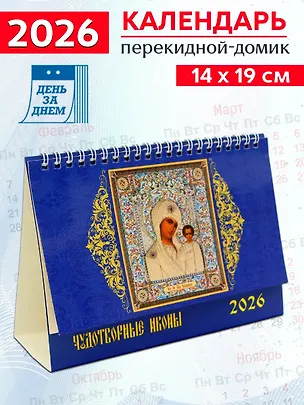 Календарь 2026г 200*140 «Чудотворная икона» настольный, домик 3108770