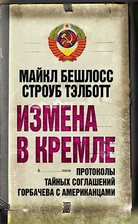 Книга Измена в Кремле : протоколы тайных соглашений Горбачева с американцами (Майкл Бешлосс)