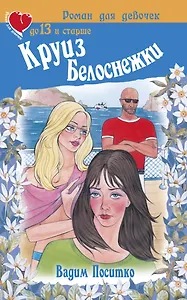 Круиз Белоснежки (м)(Роман Для Девочек). Поситко В. (Аст)