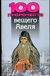 100 пророчеств вещего Авеля 2073020