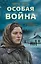 Особая война — 3143787 — 1