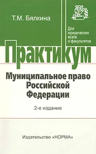 Муниципальное право Российской Федерации : практикум / 2-е изд., перер. и доп.