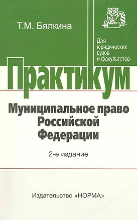 Книга Муниципальное право Российской Федерации : практикум / 2-е изд., перер. и доп. ()