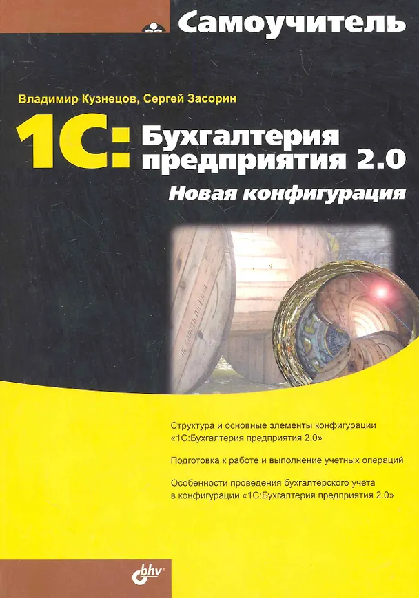 Книга 1С:Бухгалтерия предприятия 2.0. Новая конфигурация (Валерий Кузнецов) — 1