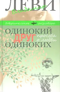 Одинокий друг одиноких