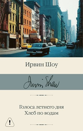 Голоса летнего дня. Хлеб по водам
