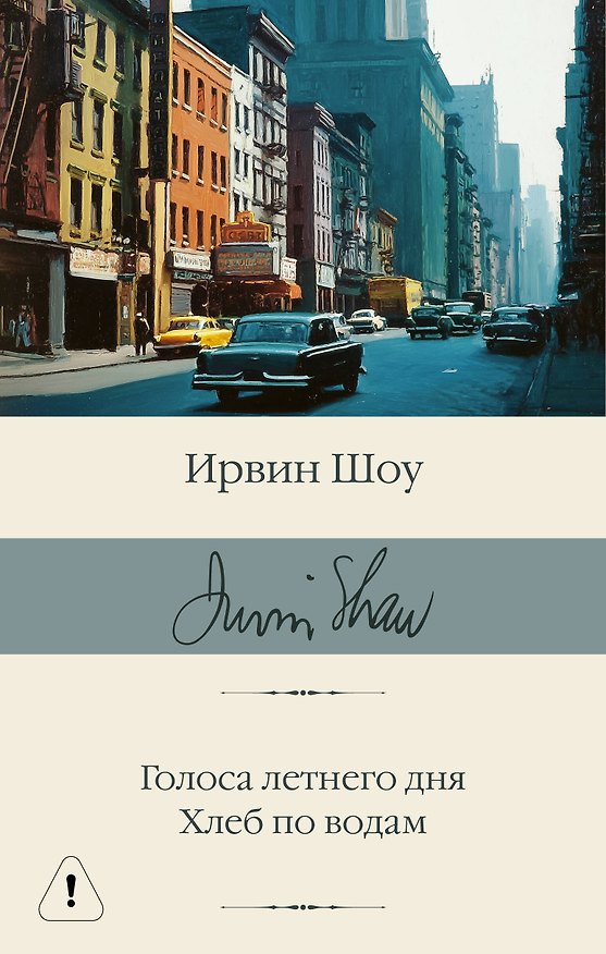 Книга Голоса летнего дня. Хлеб по водам (Ирвин Шоу) — 1