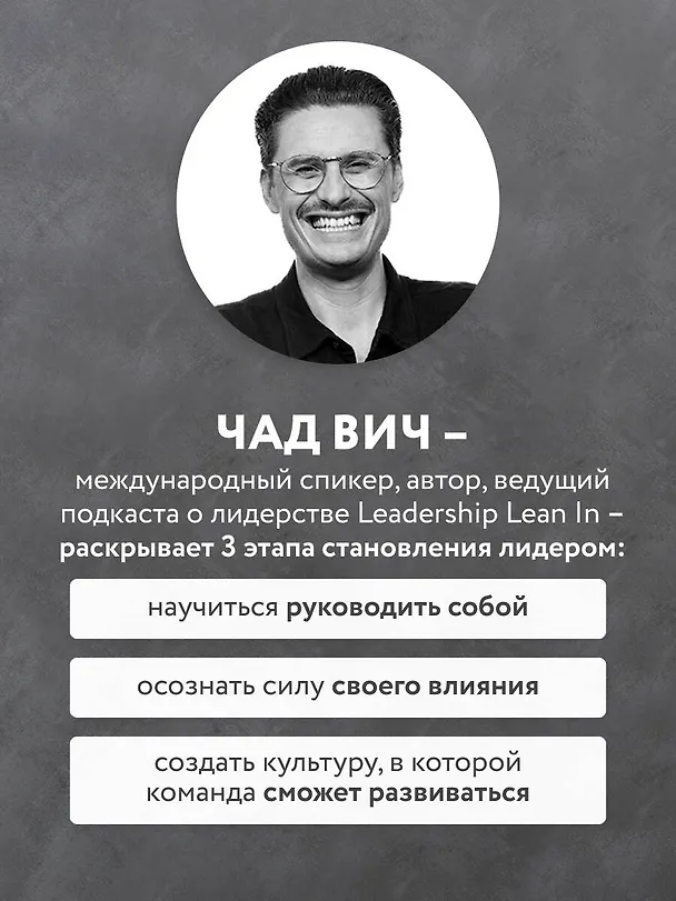 Книга Помогите! Я работаю с людьми. Простые правила влияния, лидерства и коммуникаций (Чад Вич) — 6