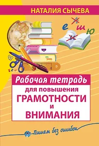 Рабочая тетрадь для повышения грамотности и внимания