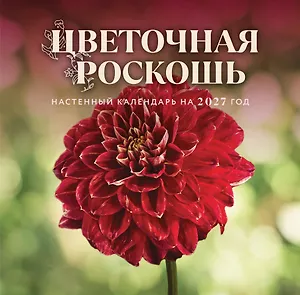 Цветочная роскошь. Календарь настенный на 2027 год (300х300 мм)