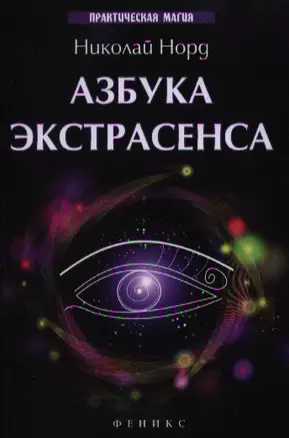 Азбука экстрасенса / Изд. 2-е — 2332165 — 1