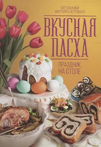 Вкусная Пасха. Праздник на столе