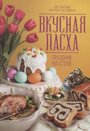 Вкусная Пасха. Праздник на столе — 2720034 — 1