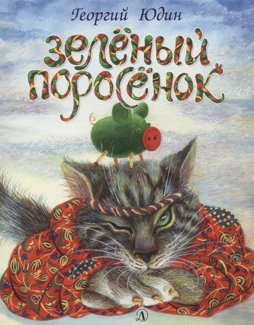 

Зеленый поросенок