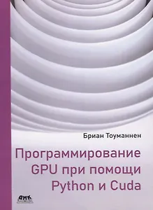 Программирование GPU при помощи Python и CUDA