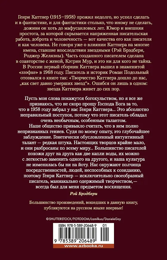 Книга Время, назад! и другие невероятные рассказы (Генри Каттнер) — 2