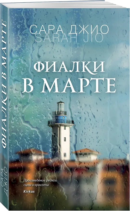 Книга Фиалки в марте (Сара Джио) — 4