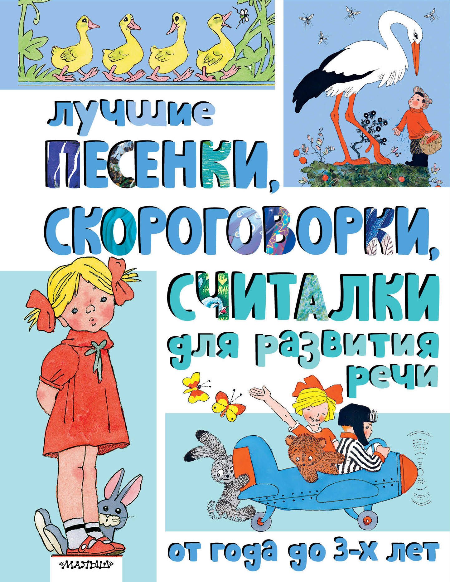 

Лучшие песенки, скороговорки, считалки для развития речи. От года до 3-х лет