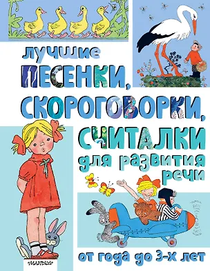 Книга Лучшие песенки, скороговорки, считалки для развития речи. От года до 3-х лет (Пётр Синявский, Сергей Михалков, Нина Пикулева)