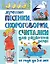 Лучшие песенки, скороговорки, считалки для развития речи. От года до 3-х лет — 3089195 — 1