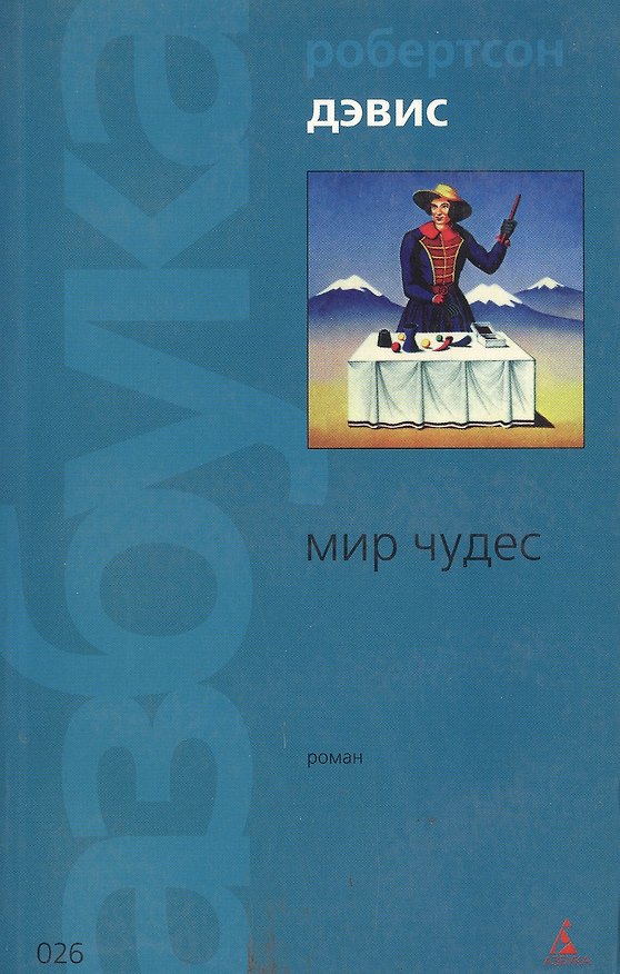 Книга Мир чудес (Робертсон Дэвис) — 1