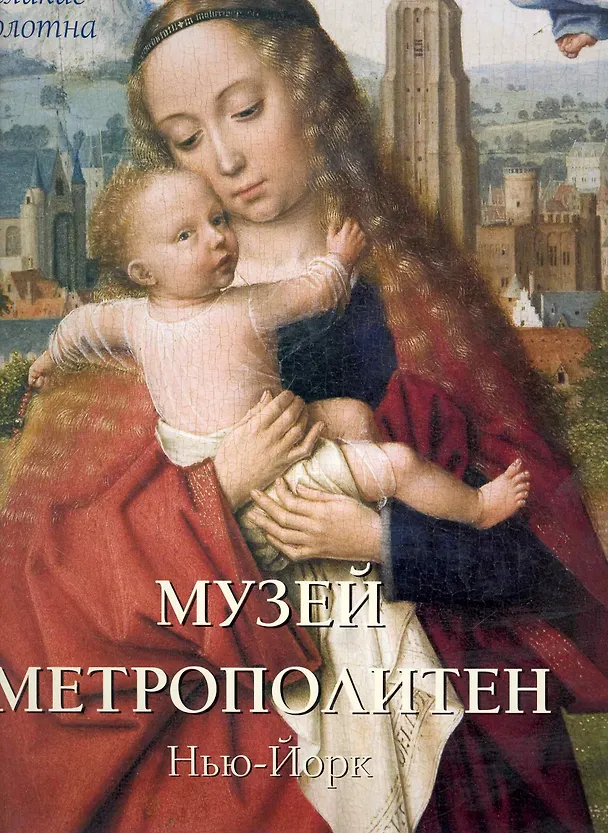 Книга Музей Метрополитен Нью-Йорк (Елена Милюгина) — 1