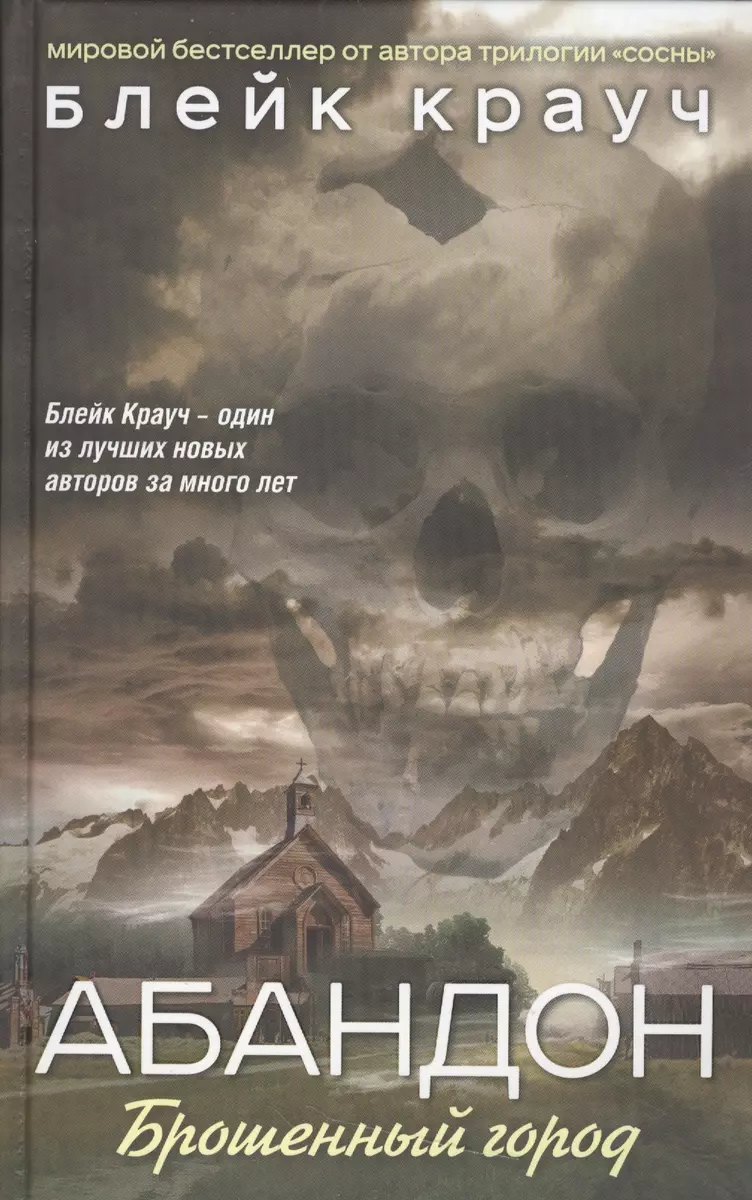 Абандон.Брошенный город (Блейк Крауч) - купить книгу с доставкой в  интернет-магазине «Читай-город». ISBN: 978-5-699-90114-2