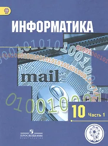 Информатика. 10 класс. Базовый и углубленный уровни. Учебник для общеобразовательных организаций. В трех частях. Часть 1. Учебник для детей с нарушением зрения