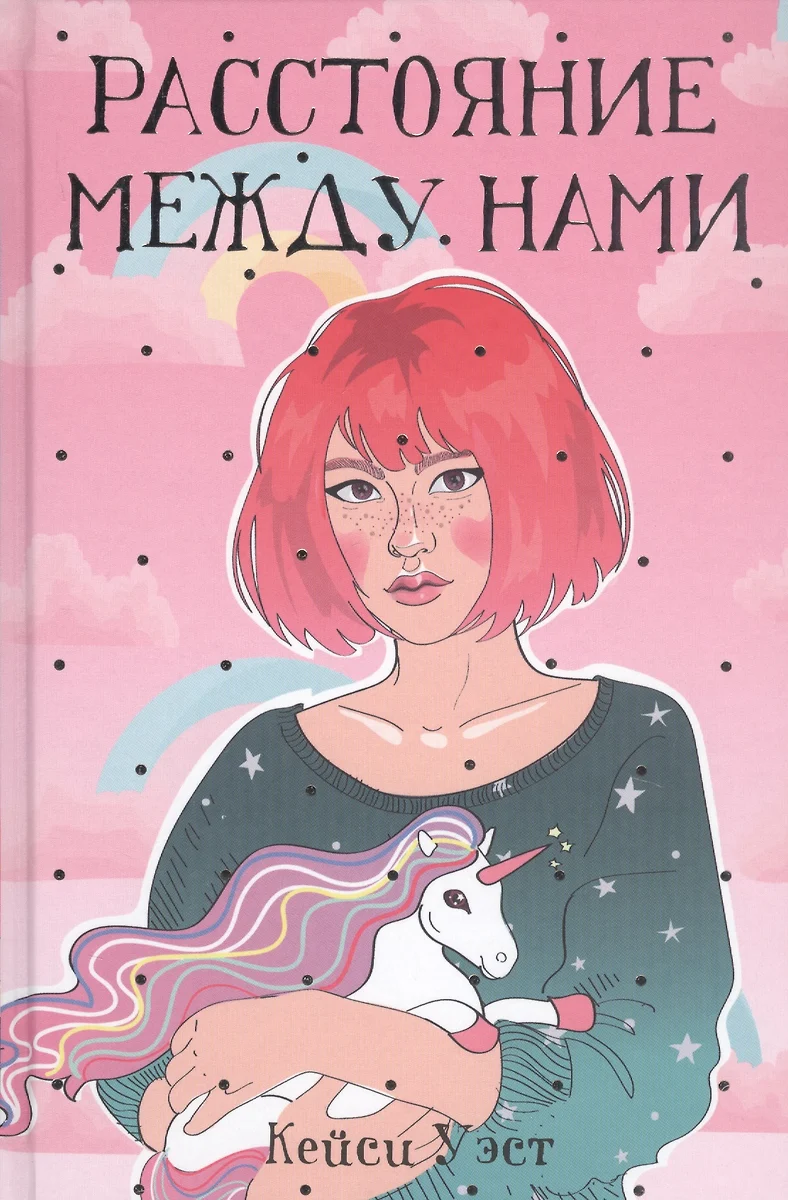 Расстояние между нами (Кейси Уэст) - купить книгу с доставкой в  интернет-магазине «Читай-город». ISBN: 978-5-386-12489-2