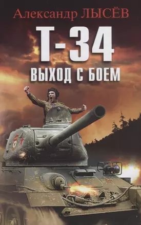 Т-34. Выход с боем — 2733238 — 1