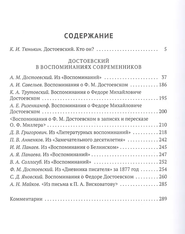 Книга Достоевский в воспоминаниях современников. Том 1. Юность. "Бедные люди" () — 2