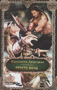 Ярость ночи. Цикл "Ясень и яблони"