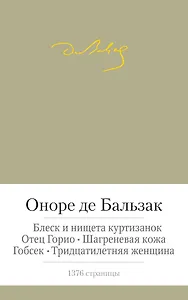 Отец Горио. Блеск и нищета куртизанок. Шагреневая кожа. Гобсек. Тридцатилетняя женщина
