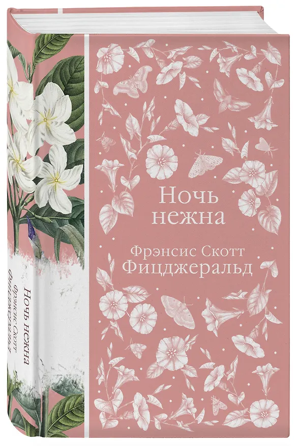 Книга Ночь нежна (Френсис Скотт Фицджеральд) — 6