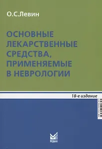 Основные лекарственные средства, применяемые в неврологии