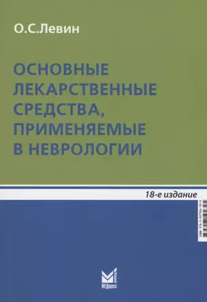 Основные лекарственные средства, применяемые в неврологии — 2897408 — 1