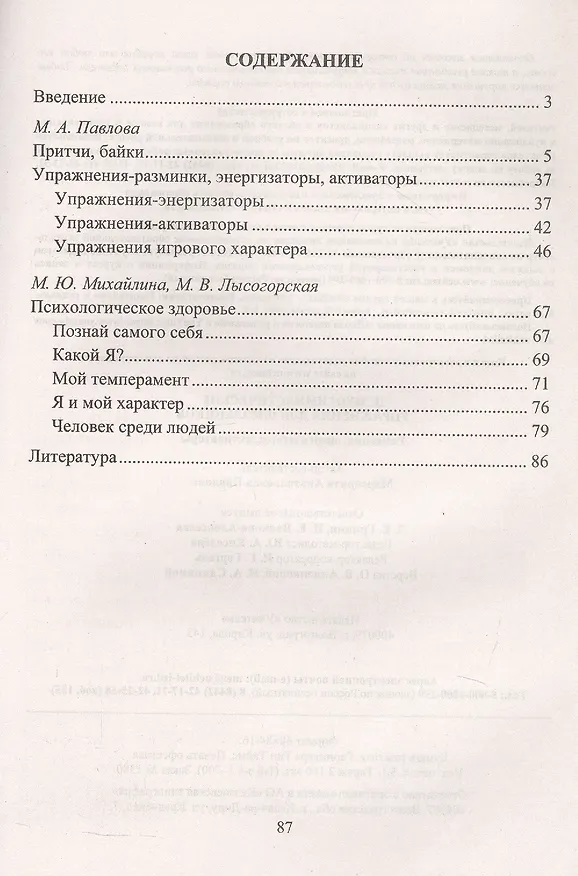 Книга Психогимнастические упражнения для школьников: разминки, энергизаторы, активаторы (Маргарита Павлова) — 2