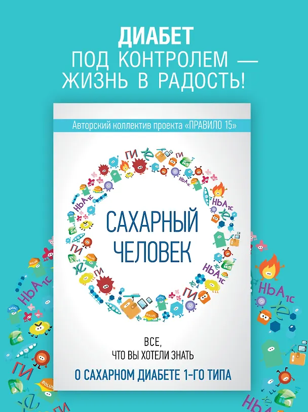 Книга Сахарный человек. Все, что вы хотели знать о сахарном диабете 1-го типа  (Полина Николаева, Евгения Патракеева, Татьяна Загоровская) — 3