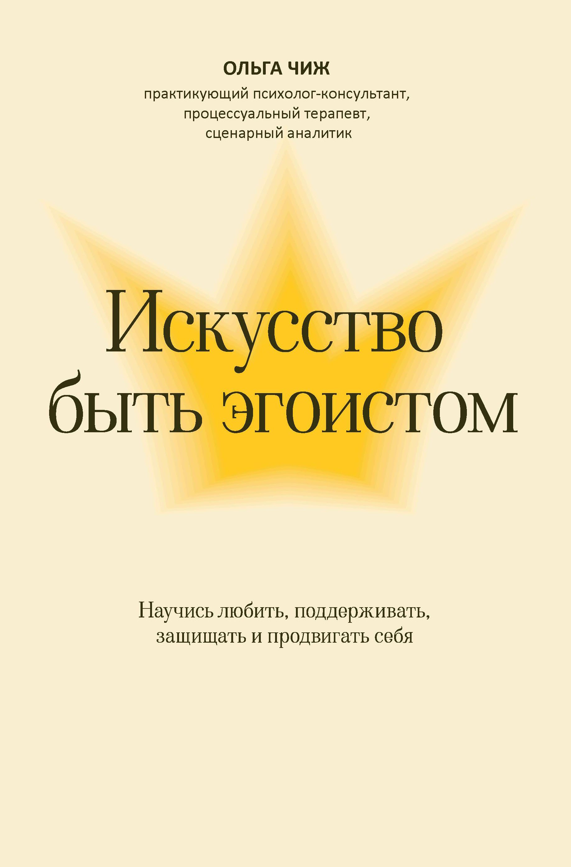 

Искусство быть эгоистом: научись любить, поддерживать, защищать и продвигать себя