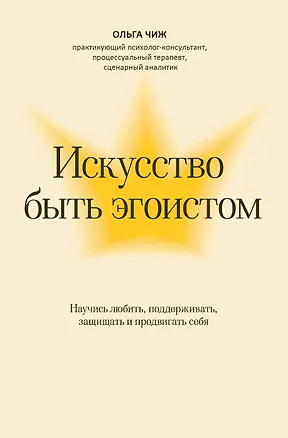 Книга Искусство быть эгоистом: научись любить, поддерживать, защищать и продвигать себя (Ольга Чиж)