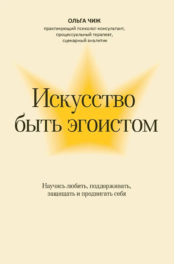 Книга Искусство быть эгоистом: научись любить, поддерживать, защищать и продвигать себя (Ольга Чиж) — 1