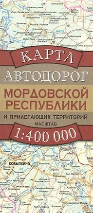 Книга Карта автодорог Мордовской Республики и прилегающих территорий (1:400 тыс) (раскладушка) (мягк). Бушнев А. (Аст) (А. Бушнев)